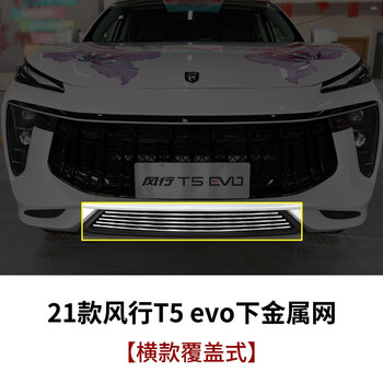 21款东风风行t5evo中网进气格栅外观大包围改装件前脸保险杠专用防虫