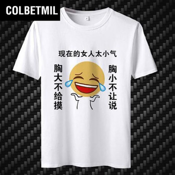 colbetmil胸大不给摸t恤男短袖恶搞创意个性带文字表情包男女衣服 胸
