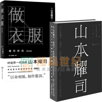 山本耀司我投下一枚炸弹 做衣服书籍全套共2册 潮流的魅力山本耀司亲笔自传艺术时装设计书 摘要书评试读 京东图书