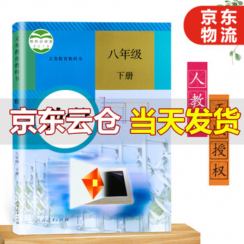 21新版八年级下册数学书人教版课本教材教科书初二下册数学书人民教育出版社初中8下数学课本 摘要书评试读 京东图书