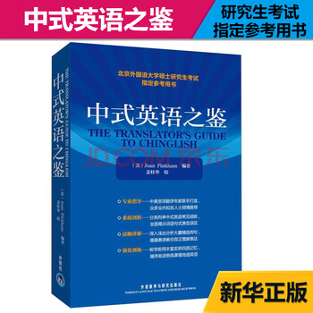 中式英语之鉴 英文 摘要书评试读 京东图书