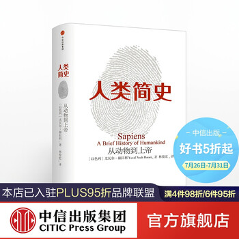 包邮人类简史 从动物到上帝尤瓦尔赫拉利未来简史今日简史作者中信出版社图书 摘要书评试读 京东图书