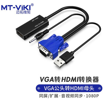 查询迈拓维矩MT-vikivga转hdmi转换器带音频usb供电脑机顶盒投影仪转接头扩展显示屏适配器MT-H02历史价格