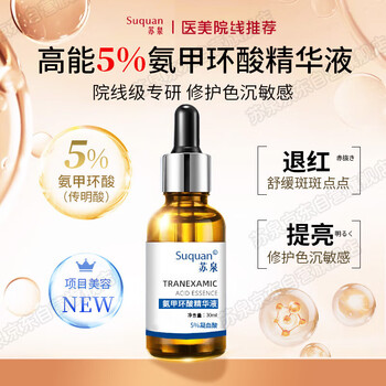 苏泉（Suquan）5%氨甲环酸液黄褐斑注射液提亮肤色湿敷液细毛孔传明酸液