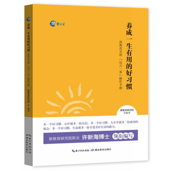 养成一生有用的好习惯 新教育实验每月一事操作手册 新教育研究院院长许海星博士领衔编写 湖北教育出版社