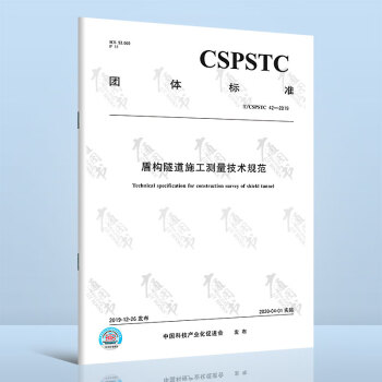 T/CSPSTC 42-2019	盾构隧道施工测量技术规范	