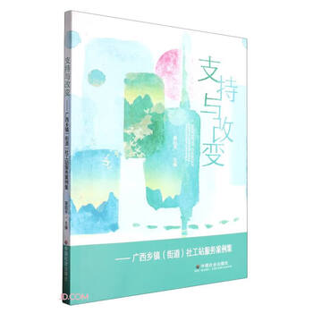支持与改变：广西乡镇（街道）社工站服务案例集（蒙昭平主编）