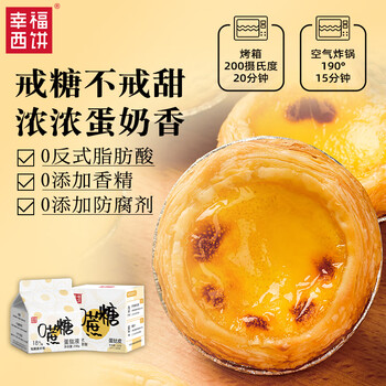 幸福西饼蛋挞组合套装 0蔗糖 皮8个+液250g 烘焙原料儿童空气炸锅