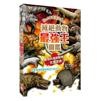 预售 许郁文 灭绝动物*强王图鉴：NO.1争夺淘汰赛（新版） 幼福