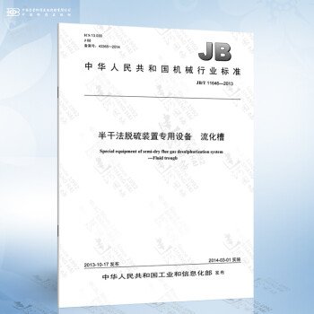 JB/T 11646-2013 半干法脱硫装置专用设备 流化槽 pdf格式下载