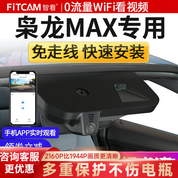 智看（FiTCAM）适用2023新款哈弗枭龙max行车记录仪免走线高清前后双录停车监控 枭龙MAX专用 【超清版】4K单镜头+128G内存卡