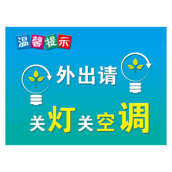 温馨提示标志标识牌提醒标语内有空调出入请关门标示贴纸提示牌twp