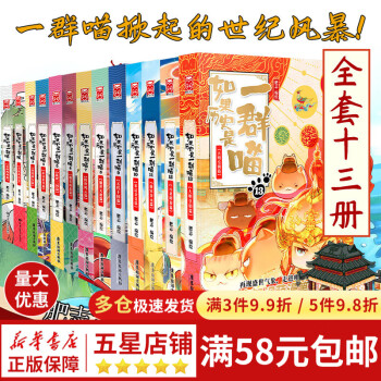 【现货正版自选】如果历史是一群喵全套13册肥志著漫画中国史包邮假如历史是一群喵12小学生历史漫画书适合儿童看如果历史是一群喵13古代漫画历史萌猫故事中国通史读物半小时漫画（新书南宋金元篇、宋辽金夏篇 