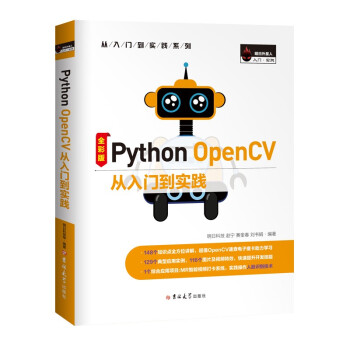 Python OpenCV 从入门到实践（Python3全彩版）赠基础视频、电子书、源码、电子魔卡等