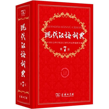 现代汉语词典(第7版) 中国社会科学院语言研究所词典编辑室  书籍