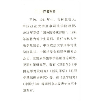 犯罪研究——学科·事实·规范