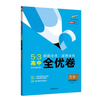 曲一线 高一上53高中全优卷历史必修中外历史纲要（上）人教版题题全优成绩全优新教材2022版五三