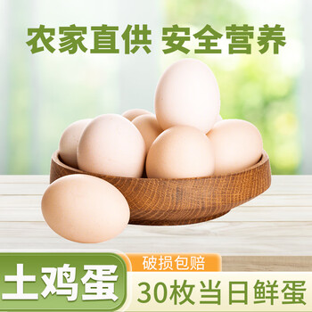 筱诺农场现捡柴鸡蛋新鲜土鸡蛋 农家笨鸡蛋柴鸡蛋草鸡蛋 30枚土鸡蛋