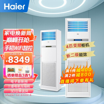 海尔(Haier)4匹柜式空调中央空调4P柜机变频自洁wifi智控2级220v冷暖KFRd-100LW/52BAC22SU1茉莉白 包4米铜管