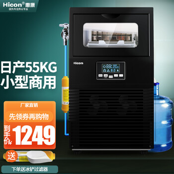 【专栏】
惠康（HICON)制冰机商用奶茶店大型55/68/80kg/300磅小型大容量全自动方冰块制作机器 【初开小型】40冰格-日产50公斤-接自来水及桶装怎么样用了感觉如何？怎么样？负面说法太多！能信吗？
