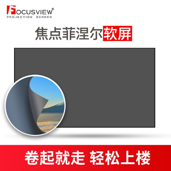 Focusview菲涅尔柔性屏硬屏 焦点投影屏幕超短焦投影抗光软幕硬屏客厅会议家庭影院大尺寸抗光幕 菲涅尔软幕 【1.4 增益】 100英寸 