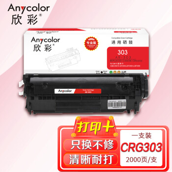 欣彩AR-303硒鼓 版 适用佳能CRG303 LBP 2900 2900B 3000 3000B L11121E激光打印机