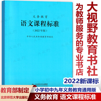 2022新课标全日制义务教育语文课程标准2022年版教育部制定小学初中九