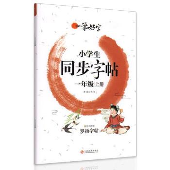 小学生练字帖同步一年级上册 语文楷书练字本笔画笔顺同步练习册钢笔儿童描红硬笔书法每日一练专用写字帖一笔好字 罗扬字帖