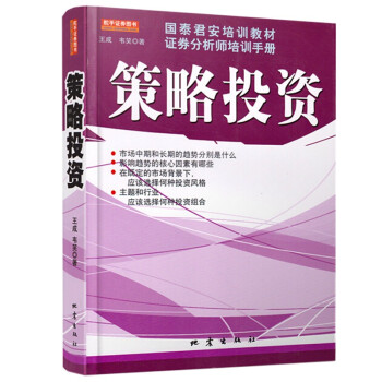 国泰君安培训教材证券分析师培训手册：策略投资