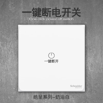 皓呈系列一键断电开关进门总控全屋总开关总控面板一键总控开关 奶油