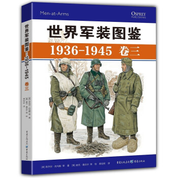 世界军装图鉴1936-1945（套装全四册，1-4卷）