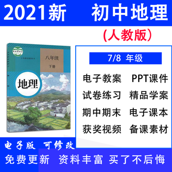 21人教版初中地理课件ppt教案七八年级上册下册电子版试题课课件 教案 试卷等7年级上册 图片价格品牌报价 京东