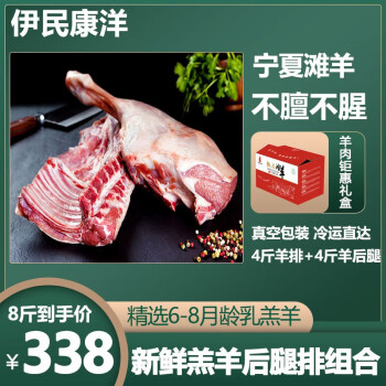 伊民康洋宁夏滩羊肉 生鲜分割整半只羊 羔羊腿羊排羊肉卷烧烤食材清真 4斤羊后腿+4斤羊排）