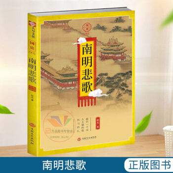 【正版指文】《国史001：南明悲歌》南明史 指文历史类MOOK读物 图书 古代军事 明朝