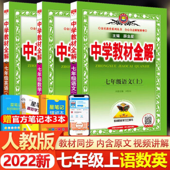 2022新版 中学教材全解七年级上册语文数学英语人教版全解全套3本 初一初中数学英语语文辅导资料教辅