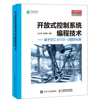 开放式控制系程技术--基于IEC61131-3国际标准/CODESYS智能制造技术丛书