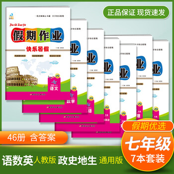 七年级全套快乐暑假假期作业初中初一7升八年级人教版语文数学英语历史地理生物课本教材同步练习题册7本 语文 数学 英语 历史 地理 生物 道德与法 摘要书评试读 京东图书 七年级全套快乐暑假假期作业初中初一7升八年级人教版语文数学英语历史地理生物课本教材同步练习题册7本 语文 数学 英语 历史 地理 生物 道德与法 摘要书评试读 京东图书