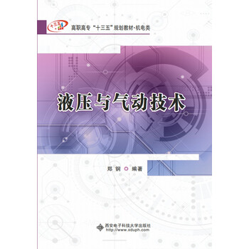 【正版图书】液压与气动技术(高职)