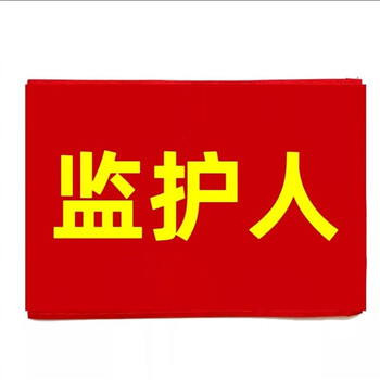 棉布袖章安全员 执勤志愿者 加厚贡缎可水洗袖标 监护人(10个)送别针
