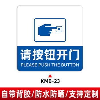 开门按钮指示墙贴 温馨提示进门请刷卡出门请按钮门禁开关玻璃标识