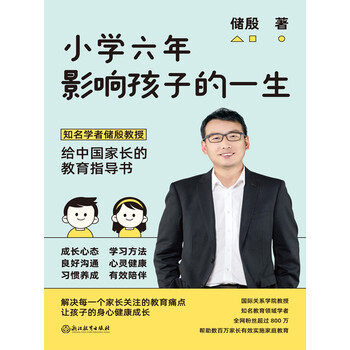 小学六年影响孩子的一生 储殷 电子书下载 在线阅读 内容简介 评论 京东电子书频道