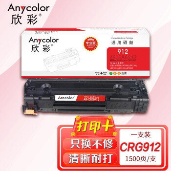 欣彩 AR-CRG912 硒鼓 版 适用佳能 CRG-912 LBP3018 LBP3108 LBP3100 3100B 3010 3050 3150 激光打印机