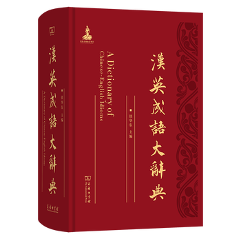 汉英成语大辞典