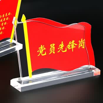 xybp 党员示范岗党员先锋岗桌签亚克力桌牌台签水晶展示台牌台卡定制