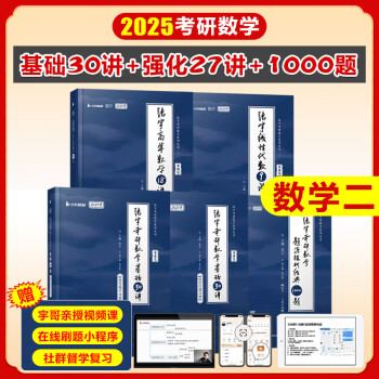 张宇2025考研数学基础30讲强化36讲1000题真题大全解书课包高等数学分册线性代数概率论与数理统计可选张宇全家桶可搭汤家凤1800题李永乐660题武忠祥启航教育 30讲+27讲+1000题【数二】