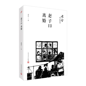 赵子曰；离婚（老舍作品精选）