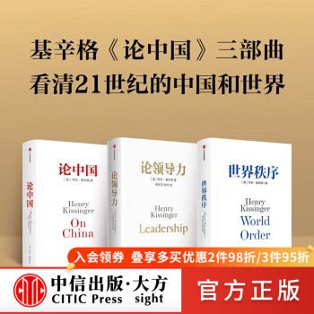 【现货包邮】亨利基辛格三部曲 论中国 论领导力 世界秩序 经济发展企业管理 中信出版图书