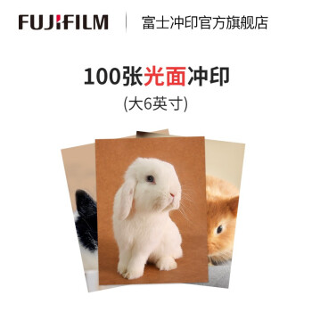 富士（FUJIFILM） 照片冲印 大6英寸100张 光面 照片 洗相片 色彩饱满  洗照片