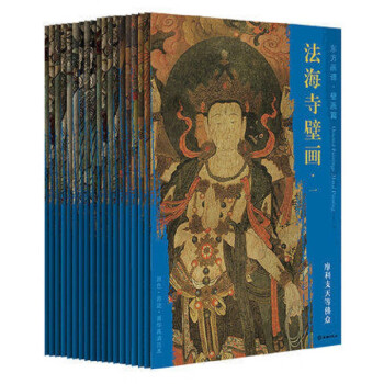 东方画谱壁画篇法海寺壁画套装19册十方佛之东墙五佛东墙四菩萨等佛众 阎摩罗王等佛众月天菩提树天等佛众