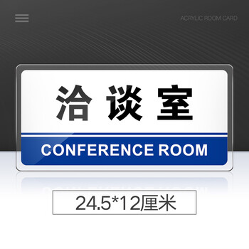 菲蕙洽谈室门牌亚克力标识牌企业公司单位部门标牌温馨提示牌墙贴标语